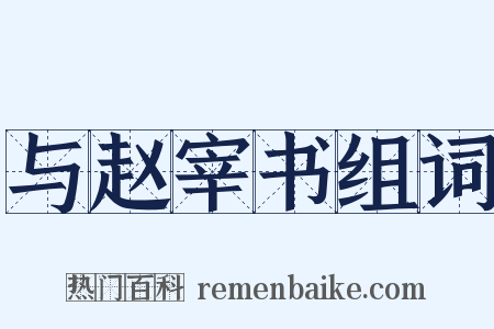 与赵宰书组词是什么意思的图片